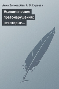 Экономические правонарушения: некоторые проблемы ответственности