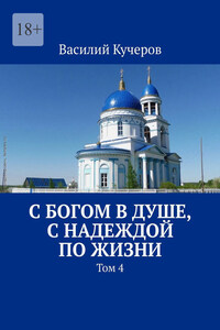 С Богом в душе, с Надеждой по жизни. Том 4