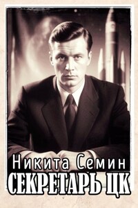 Секретарь ЦК