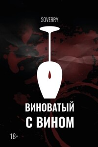 Виноватый с вином