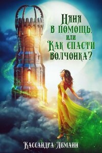 Няня в помощь, или Как спасти волчонка?