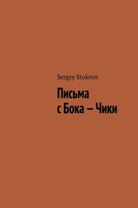 Письма с Бока – Чики