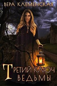 Третий ключ ведьмы