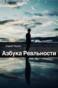 Азбука Реальности