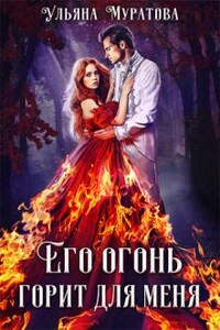 Его огонь горит для меня. Том 1