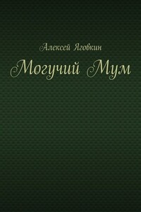 Могучий Мум