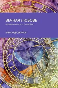 Вечная любовь. Премия имени Н. С. Гумилёва