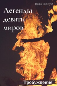 Легенды девяти миров. Пробуждение