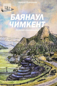 Баянаул – Чимкент. История откочевщика