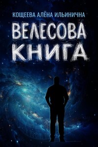 Велесова книга