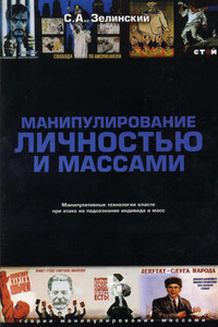 Манипулирование личностью и массами. Манипулятивные технологии власти при атаке на подсознание индивида и масс