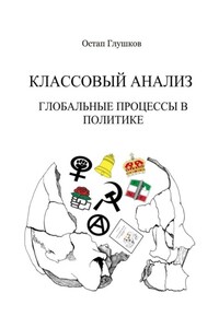 Классовый анализ. Глобальные процессы в политике