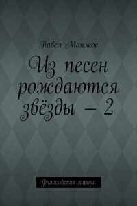 Из песен рождаются звёзды – 2. Философская лирика