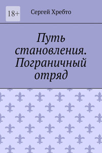 Путь становления. Пограничный отряд.