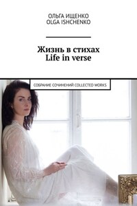 Жизнь в стихах Life in verse. Собрание сочинений Collected works