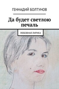 Да будет светлою печаль. Любовная лирика