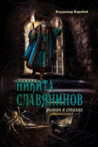 Никита Славянинов. Роман в стихах