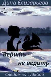 Верить – не верить (следом за судьбой - 3)