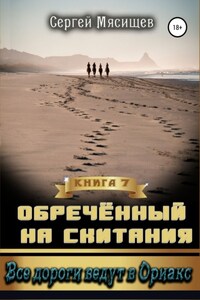 Обреченный на скитания. Книга 7. Все дороги ведут в Ориакс