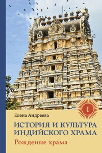 История и культура индийского храма. Книга I. Рождение храма