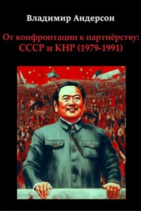 От конфронтации к партнёрству: СССР и КНР (1979-1991)