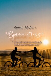 Время 23:45