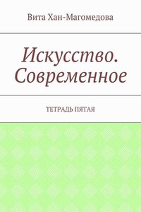 Искусство. Современное. Тетрадь пятая