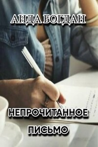 Непрочитанное письмо