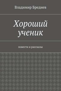 Хороший ученик