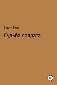 Судьба солдата