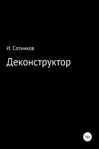 Деконструктор