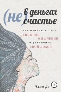 (Не) В деньгах счастье. Как изменить свое денежное мышление и увеличить свой доход