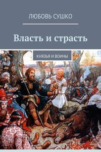 Власть и страсть. Князья и воины