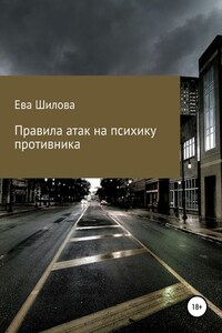 Правила атак на психику противника