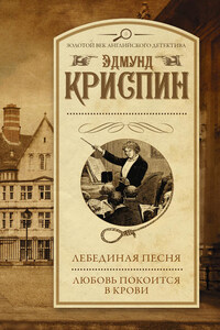 Лебединая песня. Любовь покоится в крови (сборник)