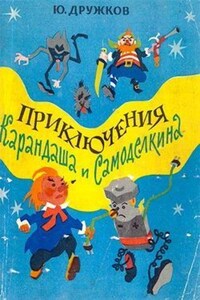 Приключения Карандаша и Самоделкина