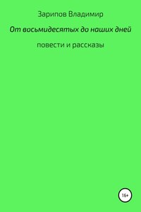 От восьмидесятых до наших дней