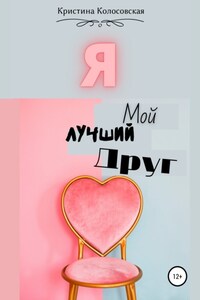 Я – мой лучший друг