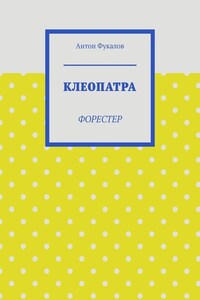 Клеопатра. Форестер