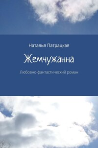 Жемчужанна. Любовно-фантастический роман