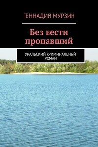 Без вести пропавший