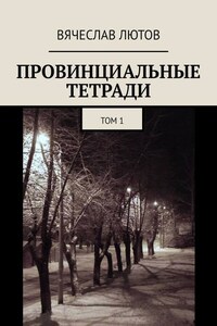 Провинциальные тетради. Том 1