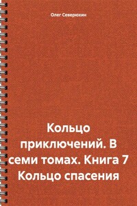 Кольцо приключений. В семи томах. Книга 7 Кольцо спасения