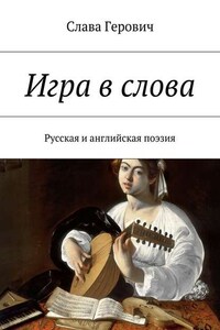 Игра в слова. Русская и английская поэзия