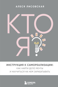 Кто я? Инструкция к самореализации: Как найти дело мечты и научиться на нем зарабатывать