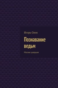 Познавание ведьм. Москва ушедшая