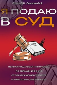 Я подаю в суд. Полная пошаговая инструкция по обращению в суд от практикующего юриста (с образцами документов)