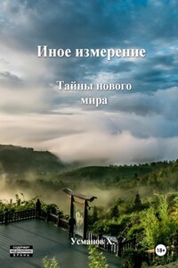 Иное измерение. Тайны нового мира