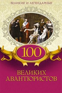 100 великих авантюристов