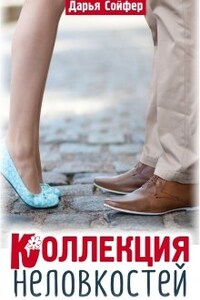 Коллекция неловкостей